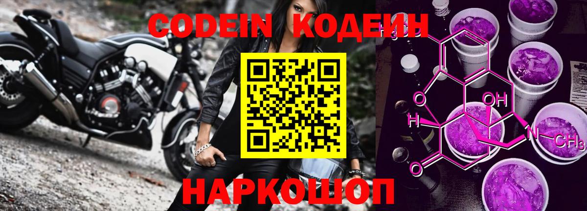 Codein напиток Lean (лин) Армавир